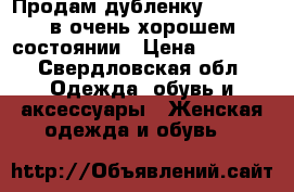 Продам дубленку Capitol, в очень хорошем состоянии › Цена ­ 6 500 - Свердловская обл. Одежда, обувь и аксессуары » Женская одежда и обувь   